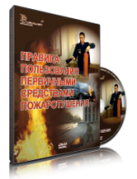 DVD «Правила пользования первичными средствами пожаротушения» - fgospostavki.ru - Щёлково
