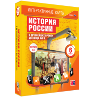 Интерактивные карты. История России с древнейших времен до конца XVIв. 6 класс - fgospostavki.ru - Щёлково