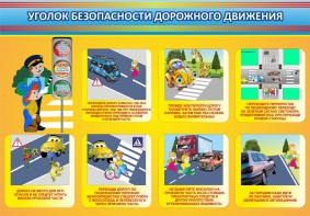 Стенд "Уголок безопасности дорожного движения" Вариант 3 - fgospostavki.ru - Щёлково