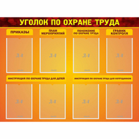 Стенд "Уголок по охране труда" с 8 карманами - fgospostavki.ru - Щёлково