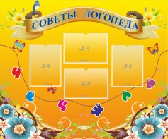 Стенд "Советы логопеда" Вариант 1 - fgospostavki.ru - Щёлково
