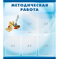Стенд "Методическая работа" с 5 карманами - fgospostavki.ru - Щёлково