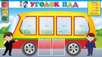 Стенд "Уголок ПДД" Вариант 3 - fgospostavki.ru - Щёлково