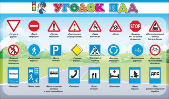 Стенд "Уголок ПДД" Вариант 2 - fgospostavki.ru - Щёлково