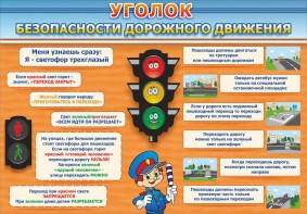 Стенд "Уголок безопасности дорожного движения" Вариант 2 - fgospostavki.ru - Щёлково