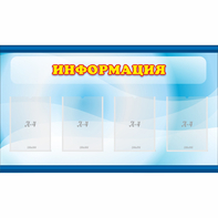 Стенд "Информация" 1.2x0.7 - fgospostavki.ru - Щёлково