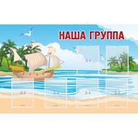 Стенд "Наша группа" 1.4x0.9 - fgospostavki.ru - Щёлково
