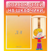 Стенд "Список детей на шкафчики" №1 - fgospostavki.ru - Щёлково