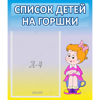 Стенд "Список детей на горшки" №2 - fgospostavki.ru - Щёлково