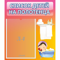 Стенд "Список детей на полотенца" №7 - fgospostavki.ru - Щёлково