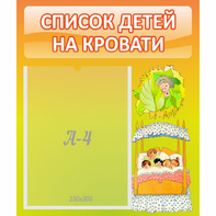 Стенд "Список детей на кровати" №9 - fgospostavki.ru - Щёлково