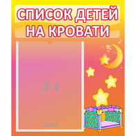 Стенд "Список детей на кровати" №8 - fgospostavki.ru - Щёлково