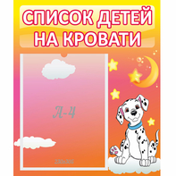 Стенд "Список детей на кровати" №7 - fgospostavki.ru - Щёлково