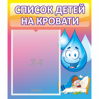 Стенд "Список детей на кровати" №1 - fgospostavki.ru - Щёлково
