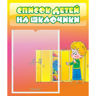 Стенд "Список детей на шкафчики" №2 - fgospostavki.ru - Щёлково