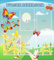 Стенд "Уголок психолога" Вариант 3 - fgospostavki.ru - Щёлково