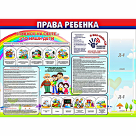 Стенд "Права ребенка" с 2 карманами - fgospostavki.ru - Щёлково