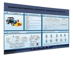 Электрифицированный светодинамический стенд «Комплектование машинно-тракторных агрегатов» - fgospostavki.ru - Щёлково