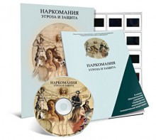 Электронное наглядное пособие «Наркомания. Угроза и защита» - fgospostavki.ru - Щёлково