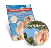 Электронное наглядное пособие «Красная ленточка» - fgospostavki.ru - Щёлково