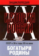 DVD "Мультимедийная энциклопедия «История России. ХХ век» СССР в 30-е годы. "Богатыри Родины" - fgospostavki.ru - Щёлково