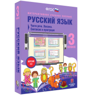 Русский язык 3 класс. Части речи. Лексика. Синтаксис и пунктуация - fgospostavki.ru - Щёлково