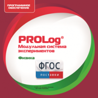 ПО Модульной системы экспериментов PROLog с интегрированным набором лабораторных работ по физике. Лицензия до 30 пользователей - fgospostavki.ru - Щёлково