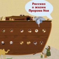 Рассказ о жизни Пророка Ноя - fgospostavki.ru - Щёлково