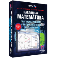 Наглядная математика. Тригонометрические функции, уравнения и неравенства - fgospostavki.ru - Щёлково