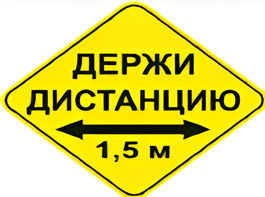 Наклейка соблюдай дистанцию 1,5м (ромб 426мм) - fgospostavki.ru - Щёлково