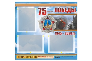Стенд информационный Эдустенд "75-летие Победы" (75х70, 3 кармана) - fgospostavki.ru - Щёлково