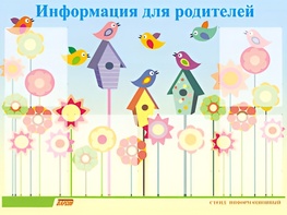 Стенд информационный для ДОУ "Информация для родителей" (80х110см, 6 карм., алюм. проф.) - fgospostavki.ru - Щёлково