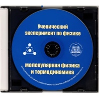 Методические рекомендации по использованию лабораторного комплекта по молекулярной физике и термодинамике «Ученический эксперимент по физике. Молекулярная физика и термодинамика» - fgospostavki.ru - Щёлково