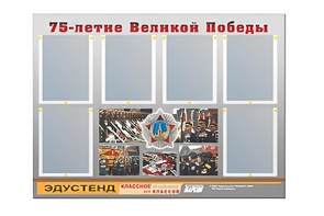 Стенд информационный Эдустенд "75-летие Победы" (80х110, 6 карманов) - fgospostavki.ru - Щёлково