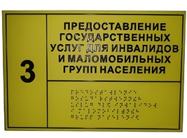 Информационно-тактильный знак (табличка) без рамки (1200х900 милиметров) - fgospostavki.ru - Щёлково