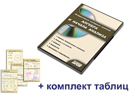 Интерактивный наглядный комплекс "Алгебра и начала анализа" - fgospostavki.ru - Щёлково