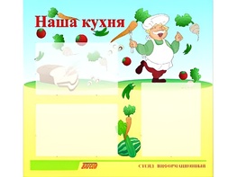 Стенд информационный для ДОУ "Наша кухня" (75х70см, 3 карм., алюм. проф.) - fgospostavki.ru - Щёлково