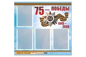 Стенд информационный Эдустенд"75-летие Победы" (80х75, 4 карманов) - fgospostavki.ru - Щёлково