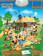 Озвученный плакат "Домашние животные" - fgospostavki.ru - Щёлково