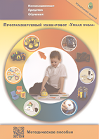 Методическое пособие. Программируемый мини-робот "Умная пчела" - fgospostavki.ru - Щёлково