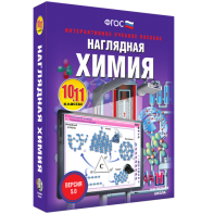 Наглядная химия. 10 - 11 классы - fgospostavki.ru - Щёлково