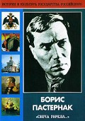 DVD "Борис Пастернак «Свеча горела…»" - fgospostavki.ru - Щёлково