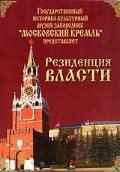 DVD "Московский Кремль: Резиденция власти" - fgospostavki.ru - Щёлково