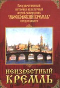 DVD "Московский Кремль: Неизвестный Кремль" - fgospostavki.ru - Щёлково