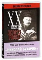 DVD "Мультимедийная энциклопедия «История России. ХХ век». СССР в 30-е годы. Николай Бухарин. Судебный процесс антисоветского «право-троцкистского блока» 1938 г." - fgospostavki.ru - Щёлково