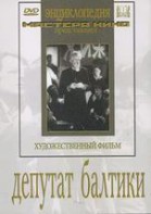 DVD художественный фильм "Депутат Балтики" - fgospostavki.ru - Щёлково