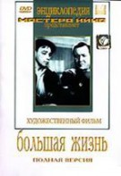 DVD художественный фильм "Большая жизнь" - fgospostavki.ru - Щёлково