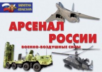Комплект плакатов "Арсенал России (Военно-воздушные силы)" - fgospostavki.ru - Щёлково