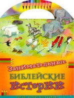 Занимательные библейские истории Читай! Играй! Отгадывай! - fgospostavki.ru - Щёлково