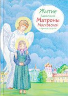 Житие блаженной Матроны Московской в пересказе для детей - fgospostavki.ru - Щёлково